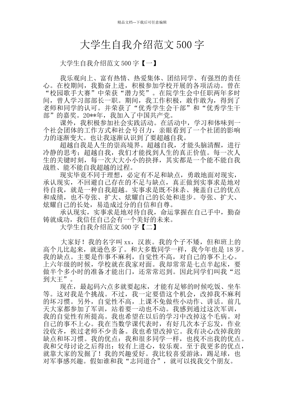 大学生自我介绍范文500字_第1页