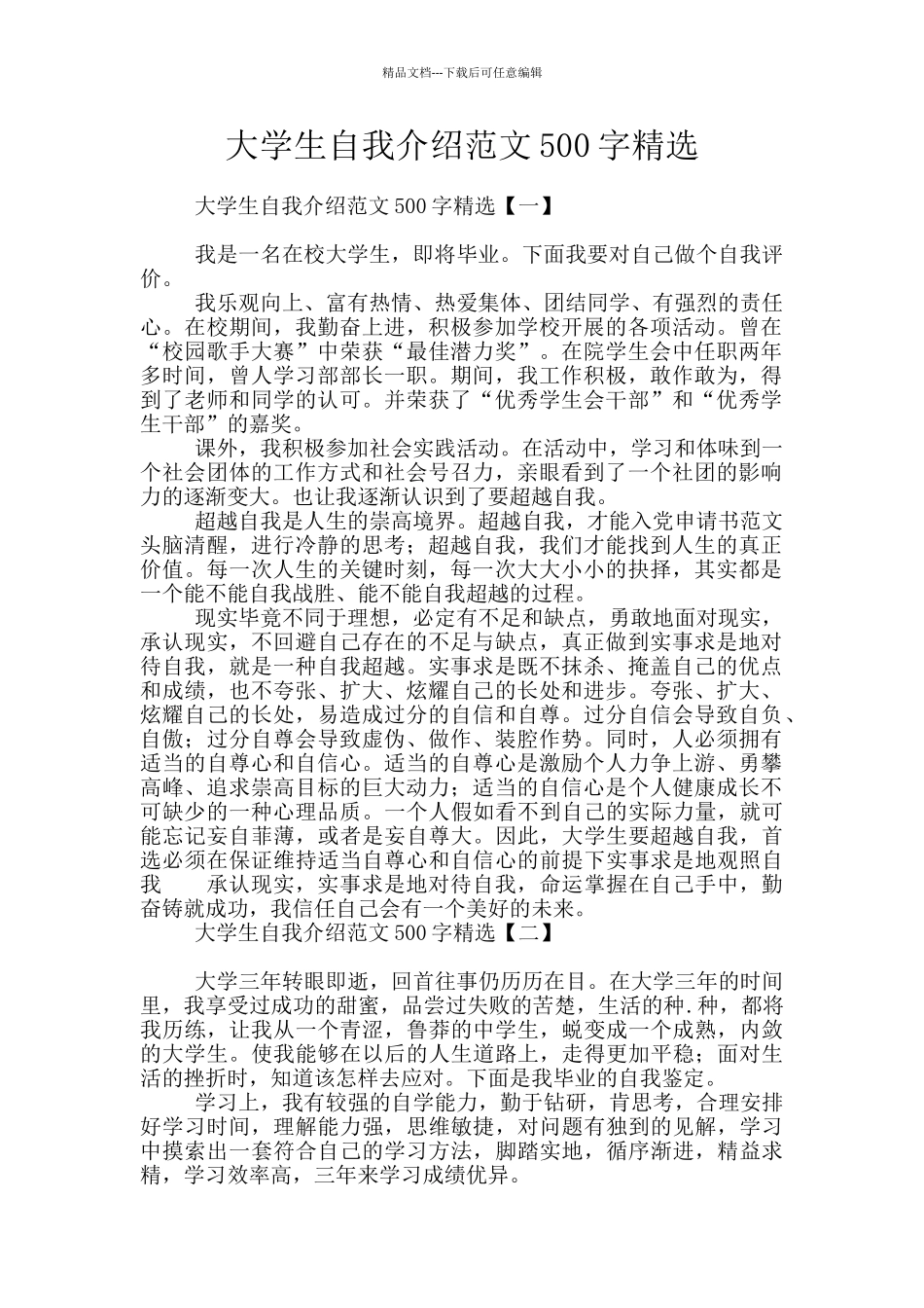 大学生自我介绍范文500字精选_第1页