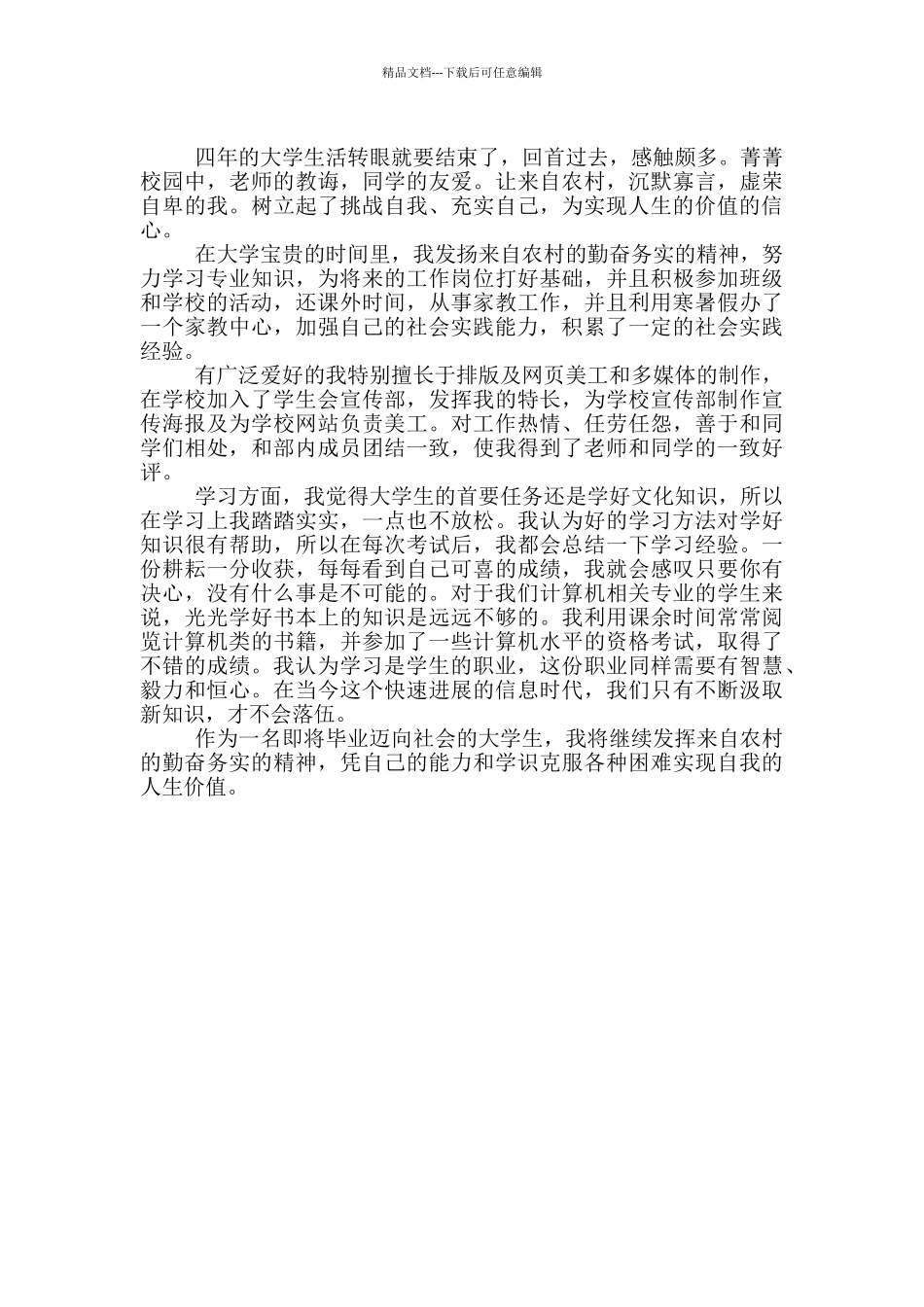 大学生自我介绍范文500字精选_第3页