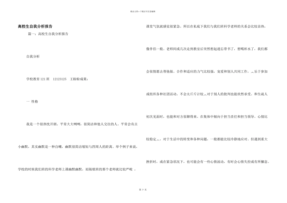 大学生自我分析报告_第1页