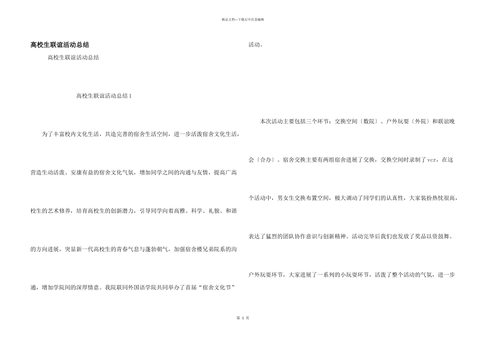 大学生联谊活动总结_第1页