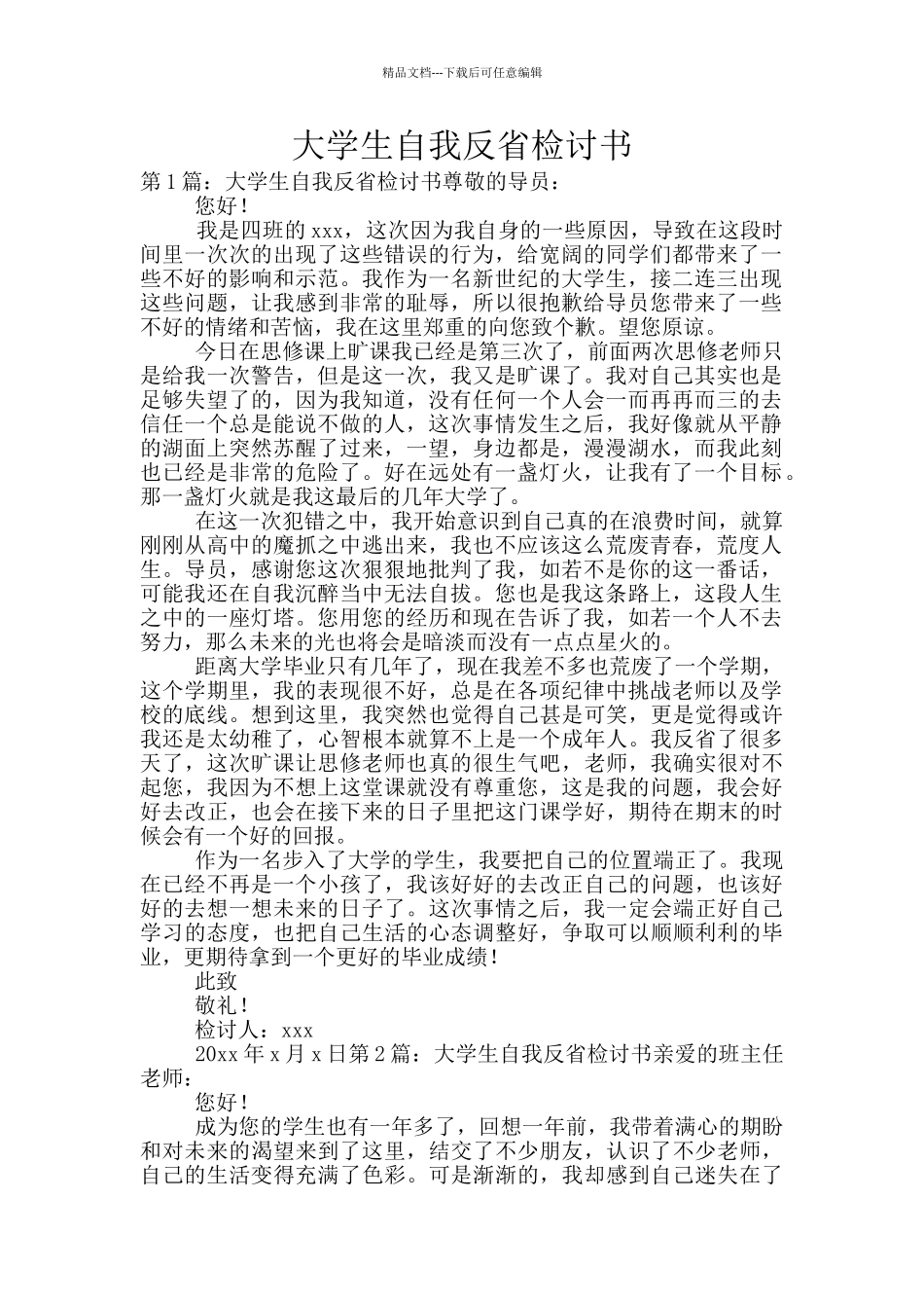 大学生自我反省检讨书_第1页