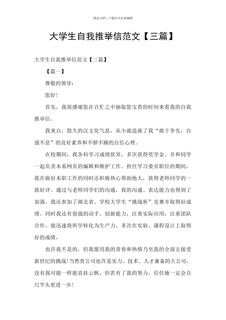 大学生自我推荐信范文_第1页