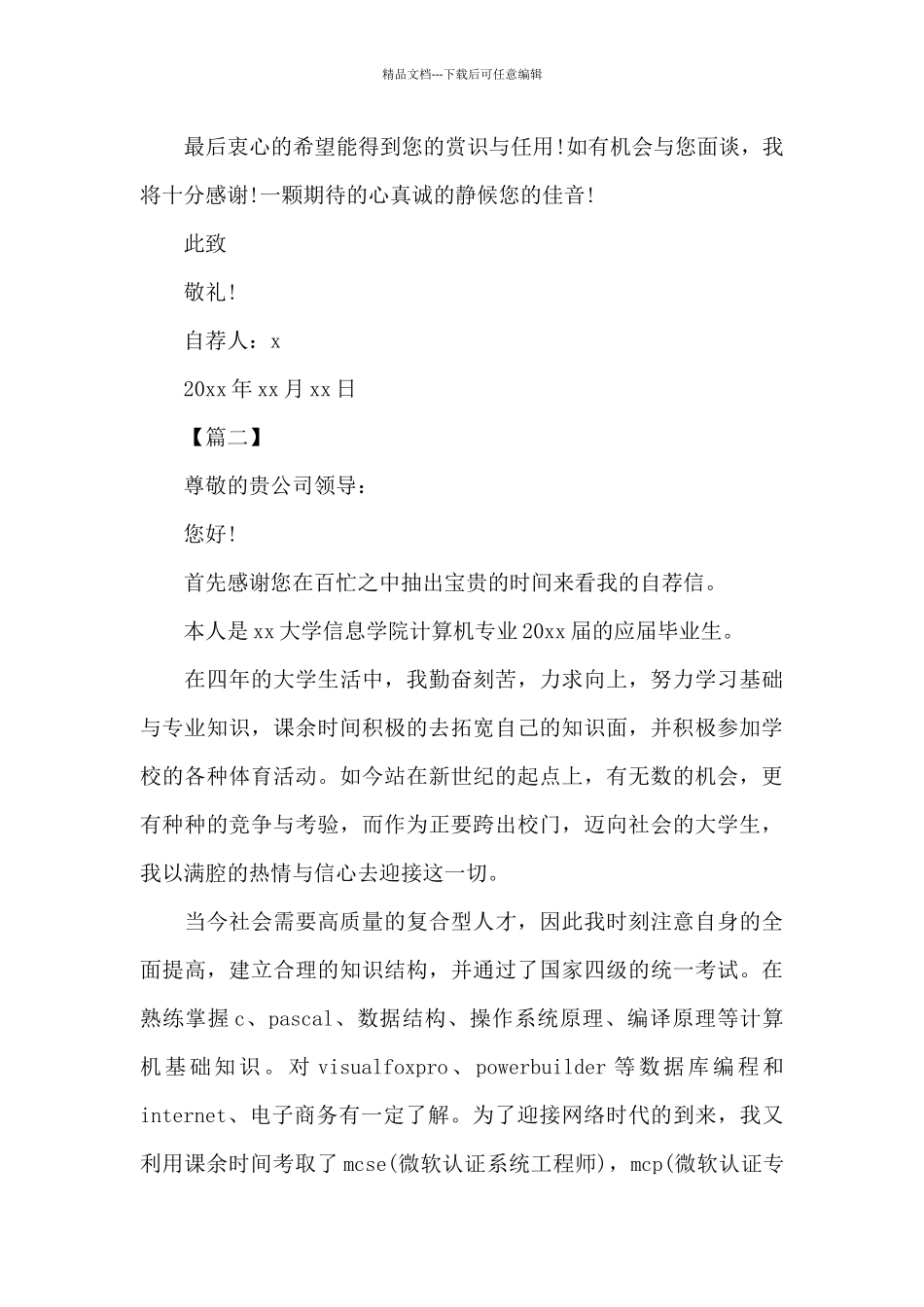 大学生自我推荐信范文_第2页