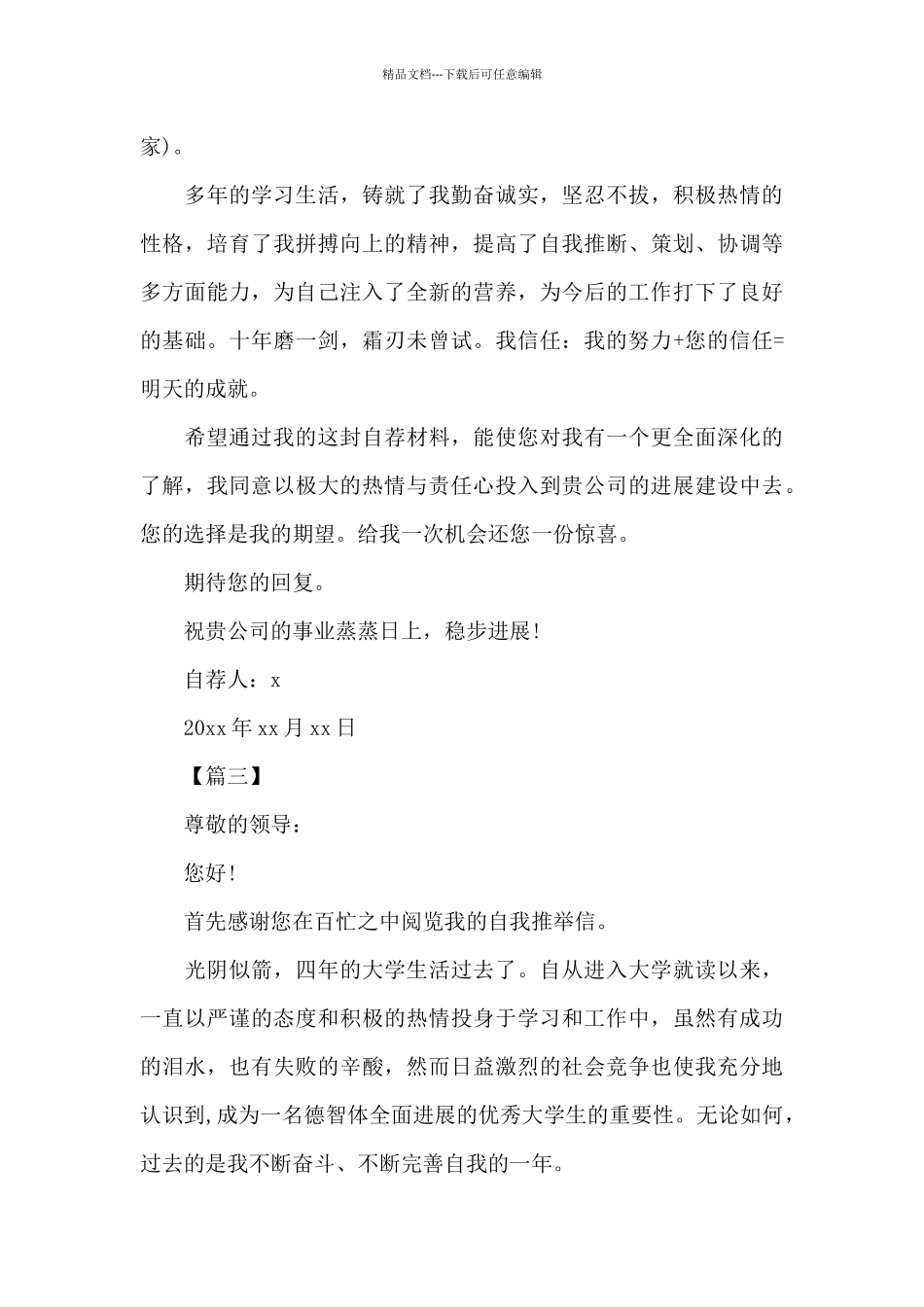 大学生自我推荐信范文_第3页