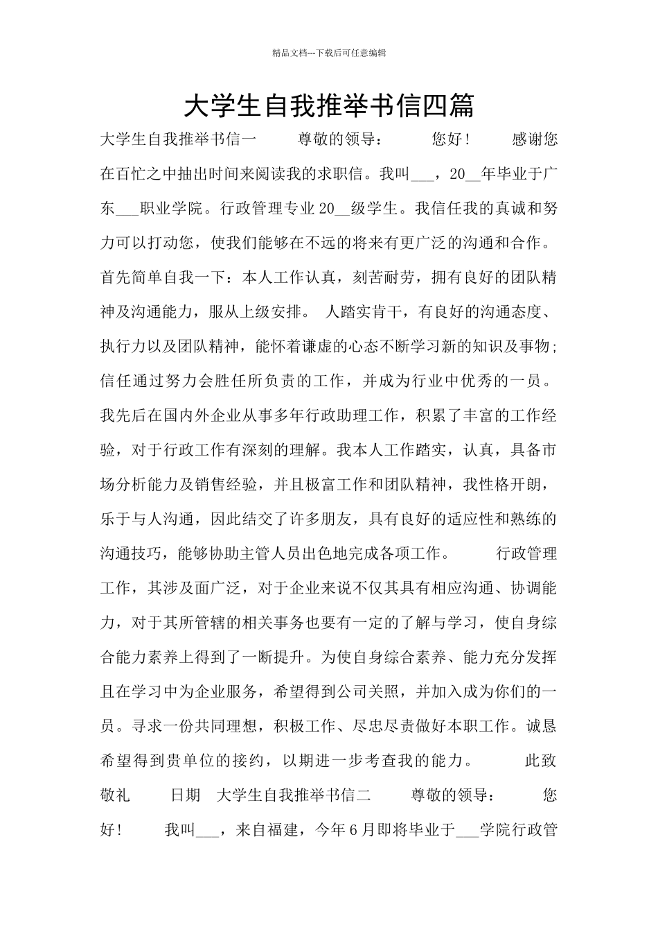 大学生自我推荐书信四篇_第1页