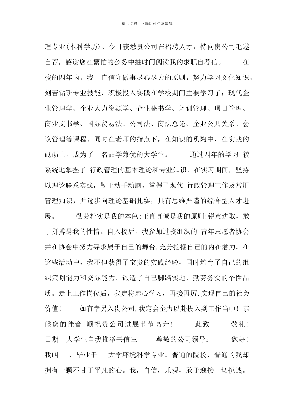 大学生自我推荐书信四篇_第2页