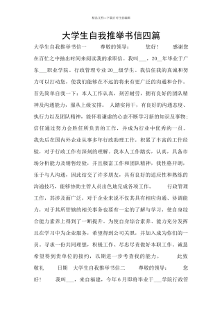 大学生自我推荐书信四篇