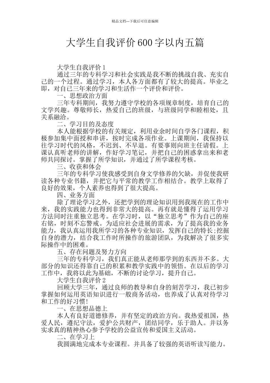 大学生自我评价600字以内五篇_第1页