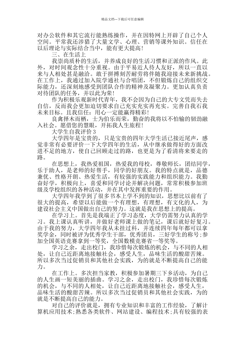 大学生自我评价600字以内五篇_第2页