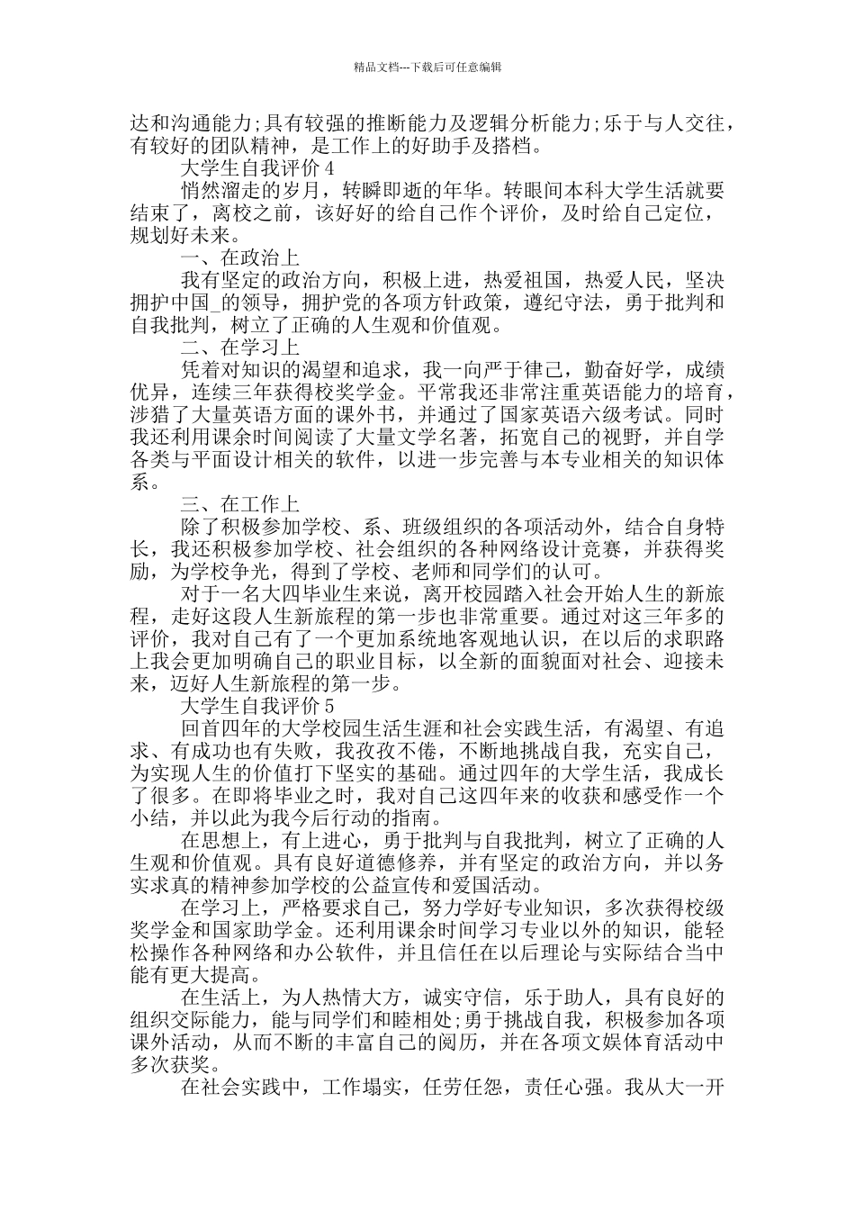 大学生自我评价600字以内五篇_第3页