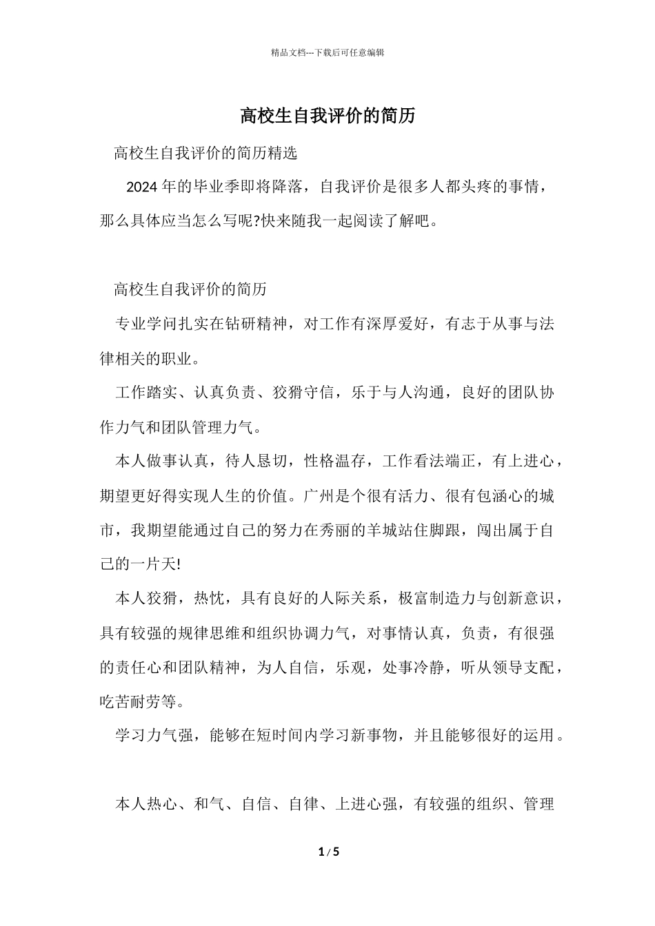 大学生自我评价的简历_第1页