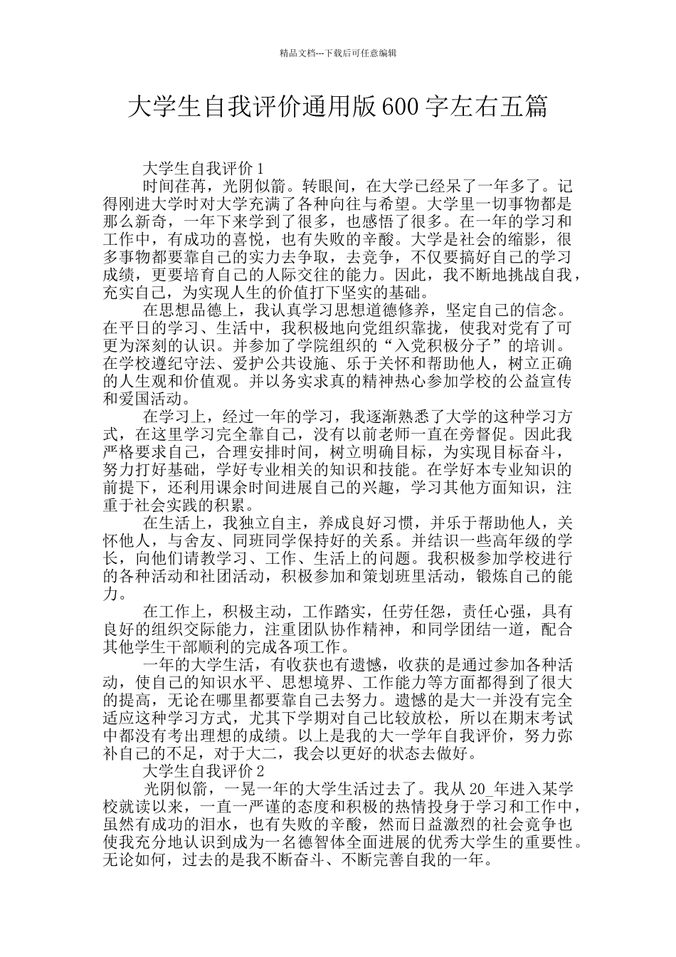 大学生自我评价通用版600字左右五篇_第1页