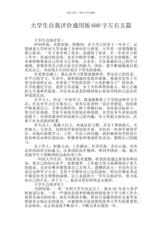 大学生自我评价通用版600字左右五篇