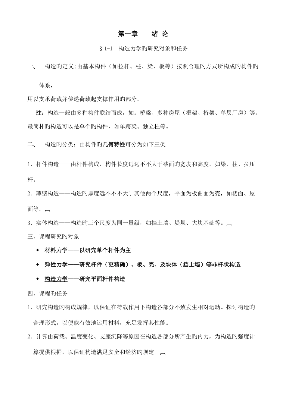 2025年结构力学最全知识点梳理及学习方法_第1页