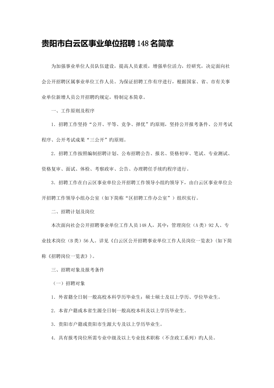 2025年贵阳人力资源和社会保障网贵阳市白云区事业单位招聘_第1页