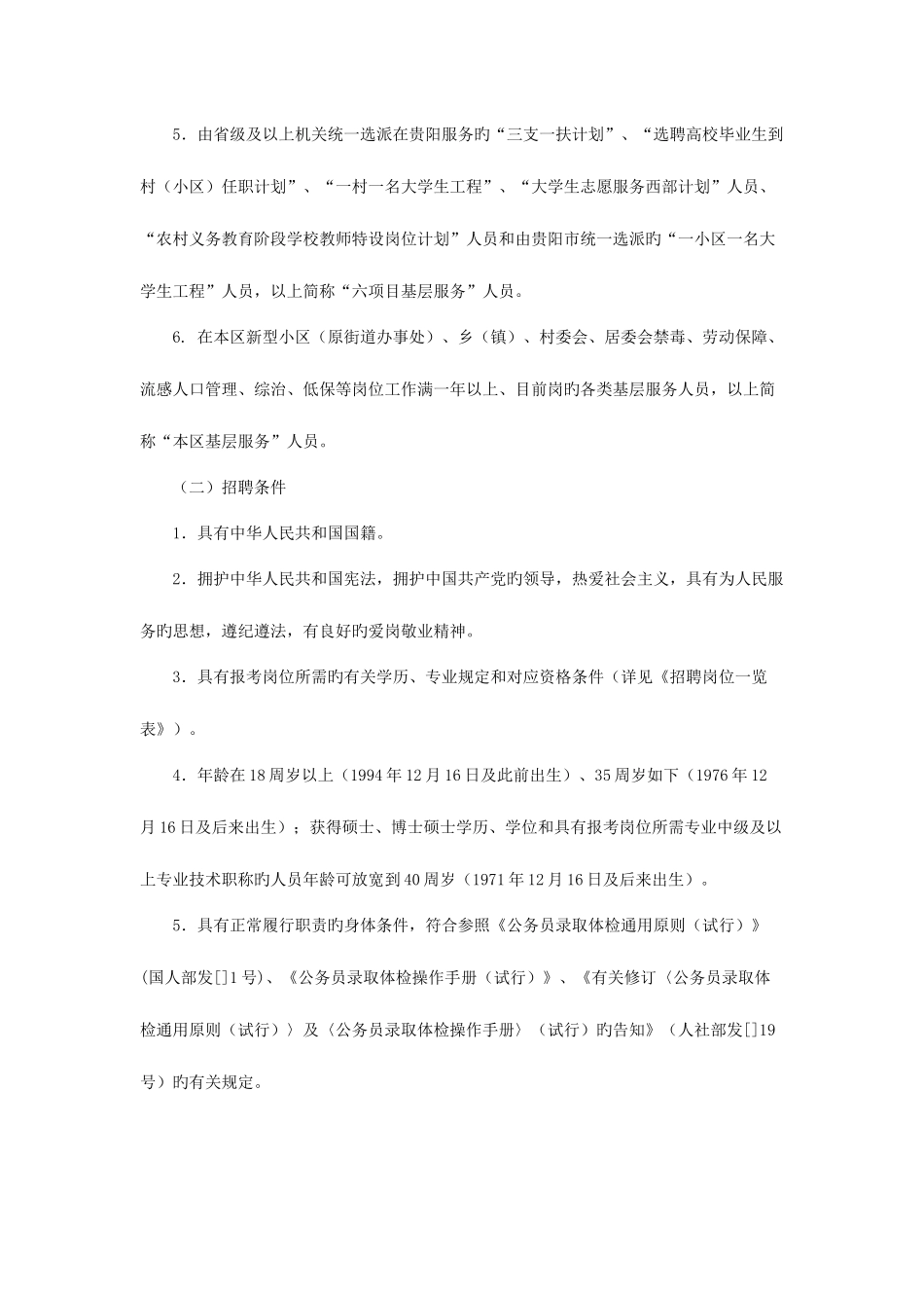 2025年贵阳人力资源和社会保障网贵阳市白云区事业单位招聘_第2页