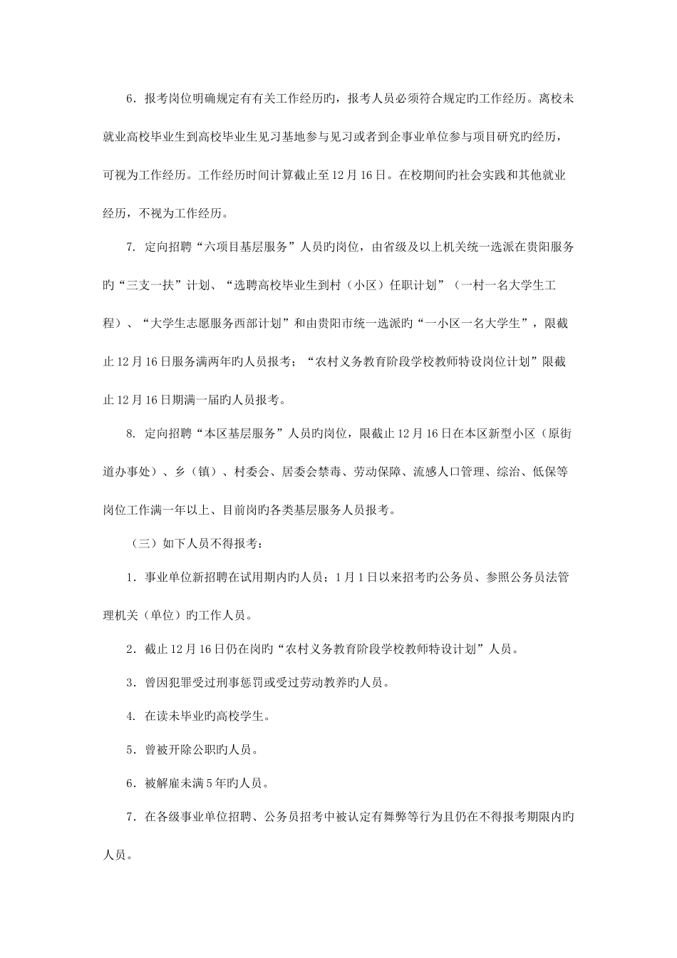 2025年贵阳人力资源和社会保障网贵阳市白云区事业单位招聘_第3页