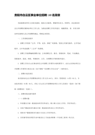 2025年贵阳人力资源和社会保障网贵阳市白云区事业单位招聘