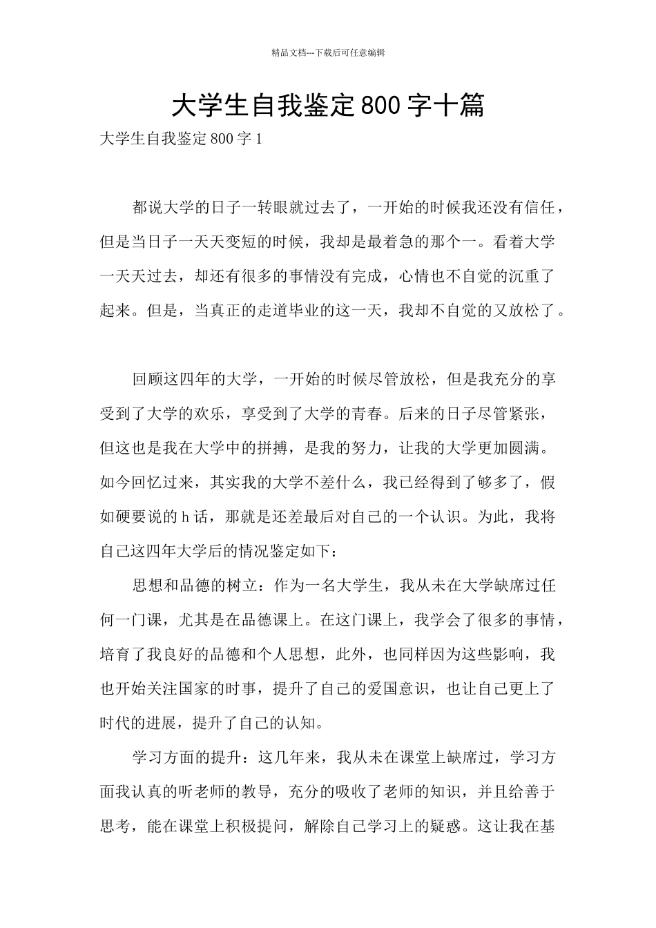 大学生自我鉴定800字十篇_第1页