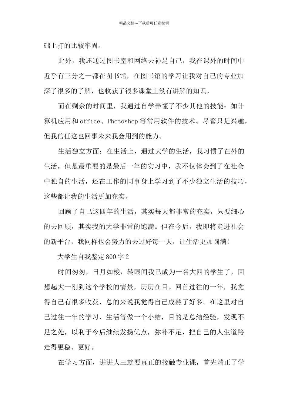 大学生自我鉴定800字十篇_第2页