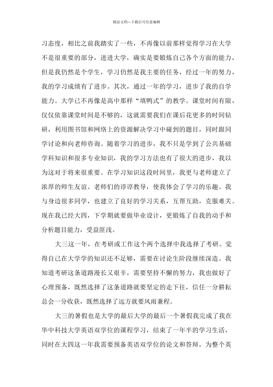 大学生自我鉴定800字十篇_第3页