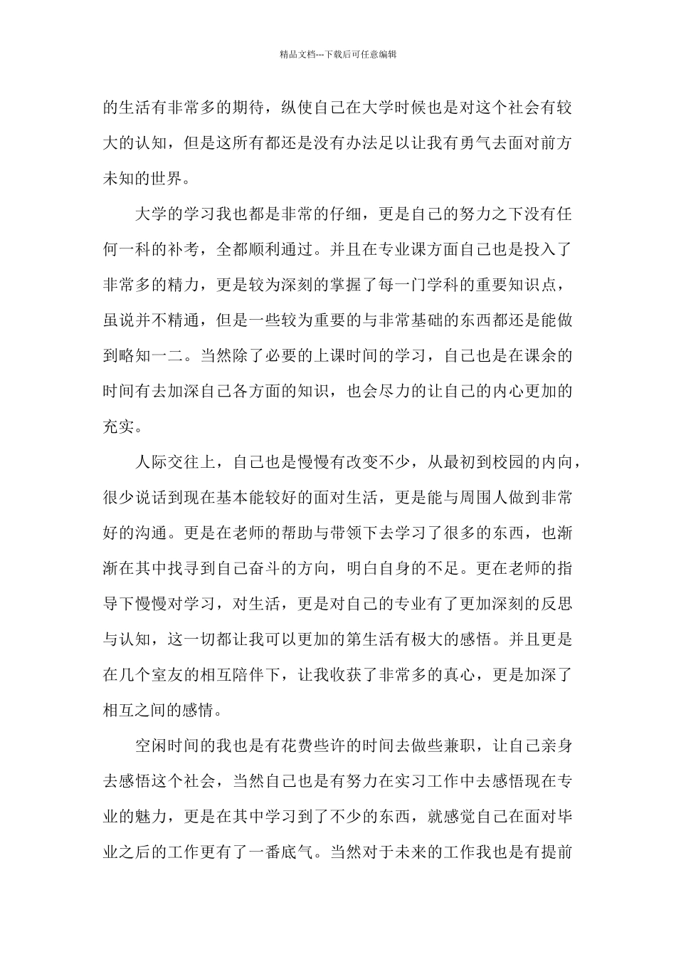 大学生自我鉴定书700字2024_第2页