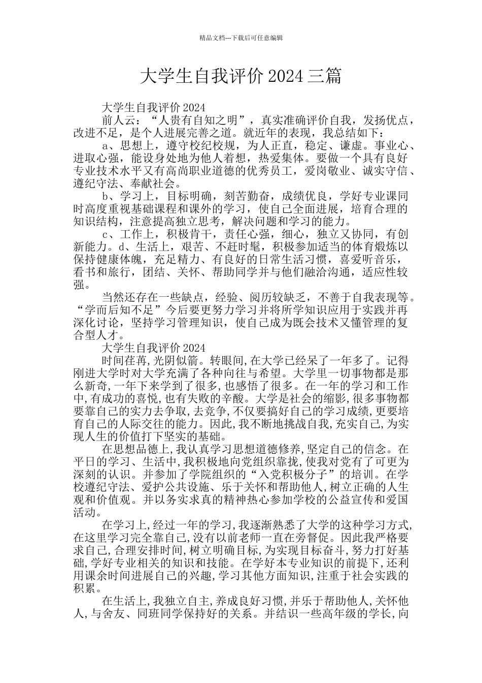 大学生自我评价2024三篇_第1页