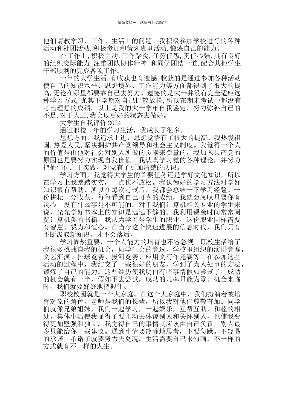 大学生自我评价2024三篇_第2页