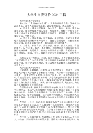 大学生自我评价2024三篇