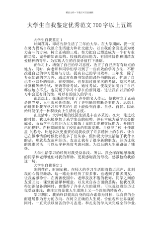 大学生自我鉴定优秀范文700字以上五篇