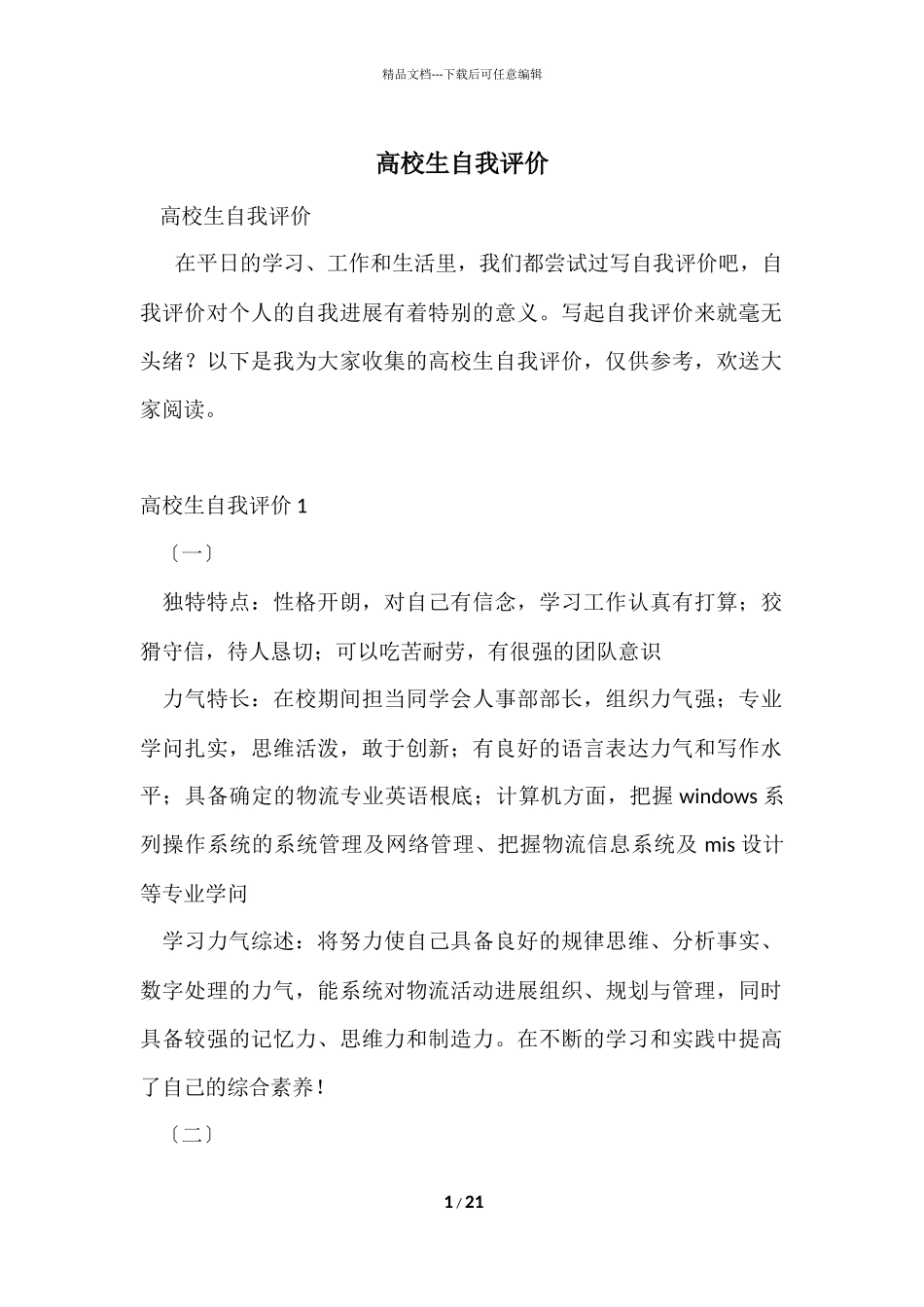 大学生自我评价-7_第1页