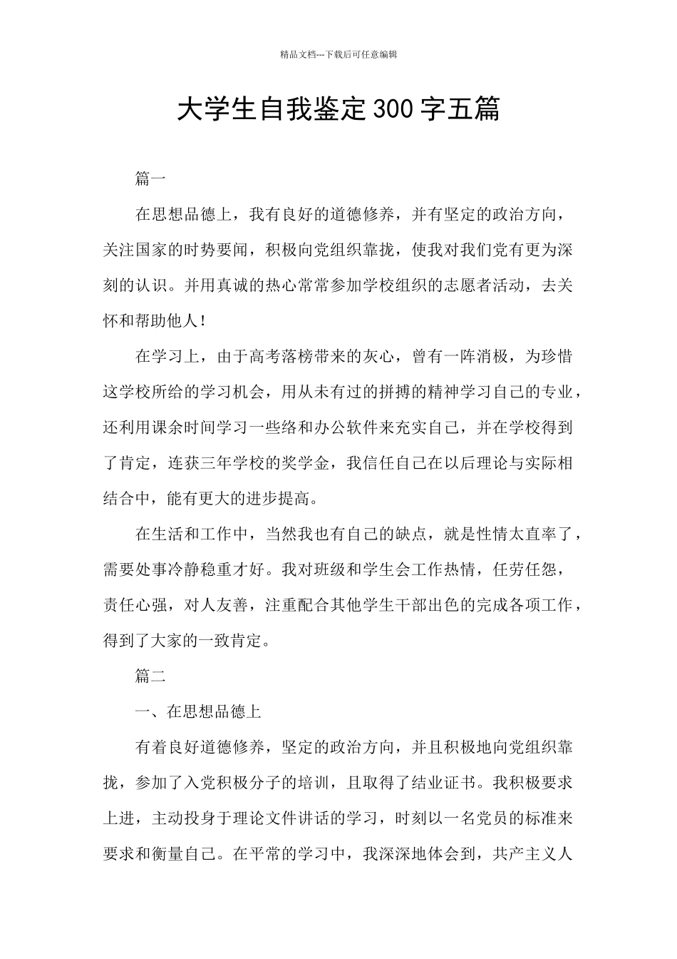 大学生自我鉴定300字五篇_第1页