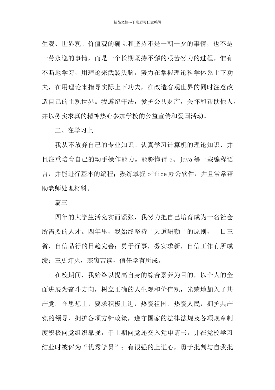 大学生自我鉴定300字五篇_第2页