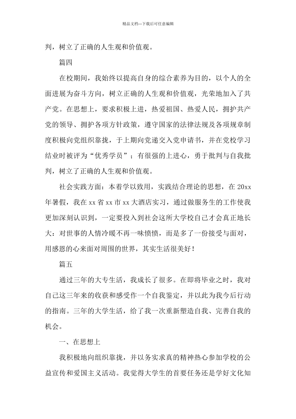 大学生自我鉴定300字五篇_第3页