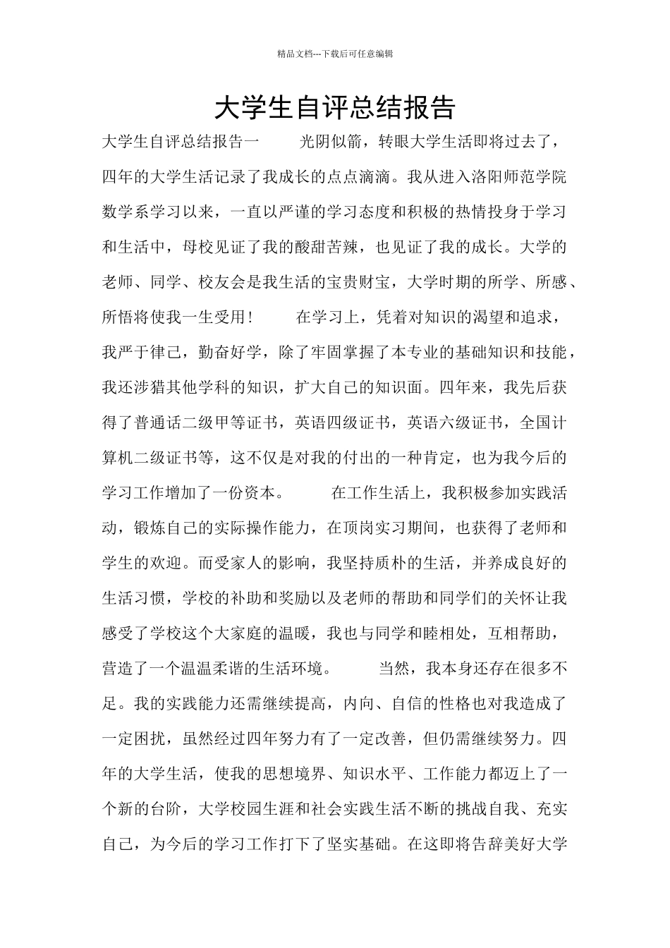 大学生自评总结报告_第1页