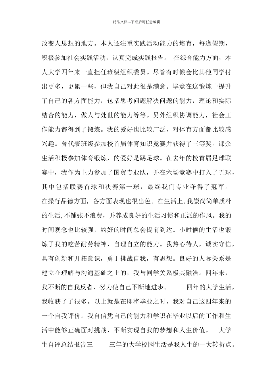 大学生自评总结报告_第3页