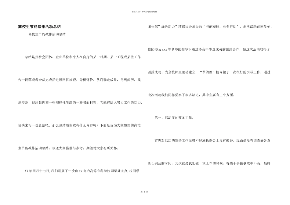 大学生节能减排活动总结_第1页