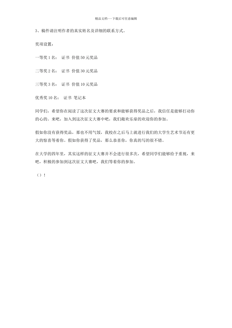 大学生艺术节征文大赛策划书_第3页