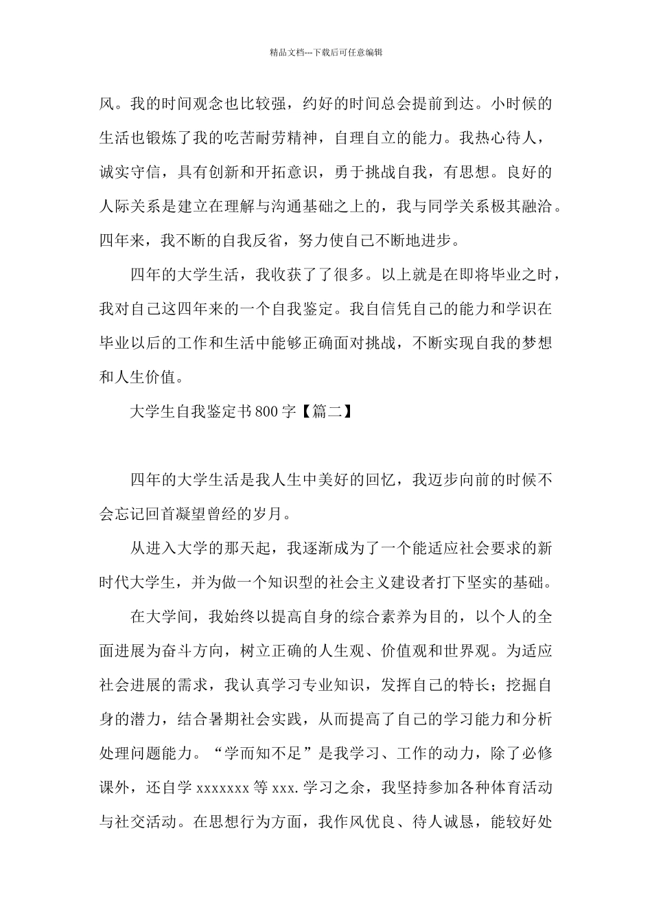 大学生自我鉴定书800字_第2页
