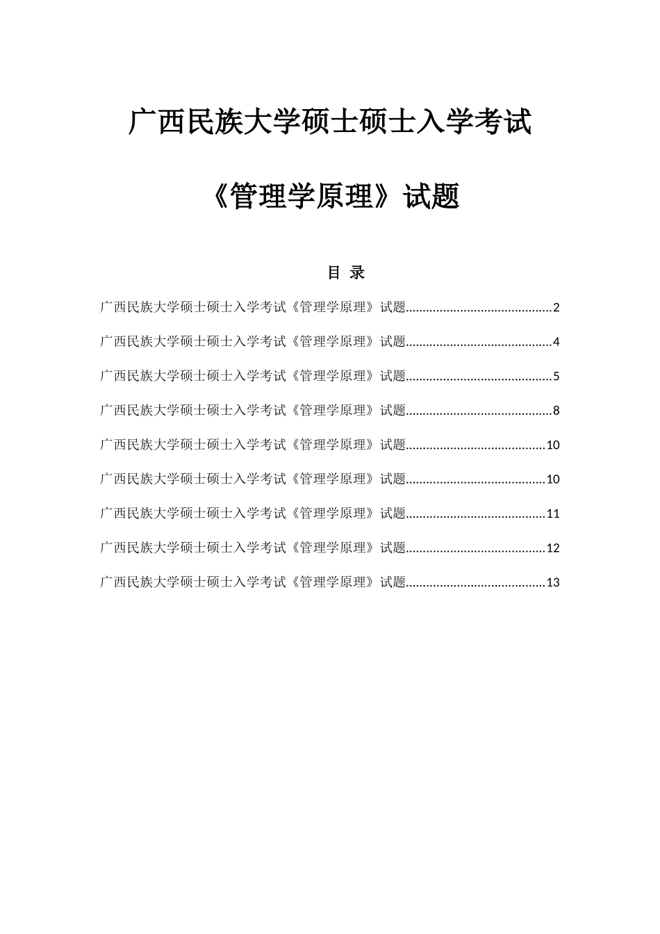 2025年广西民族大学硕士研究生入学考试管理学原理试题_第1页