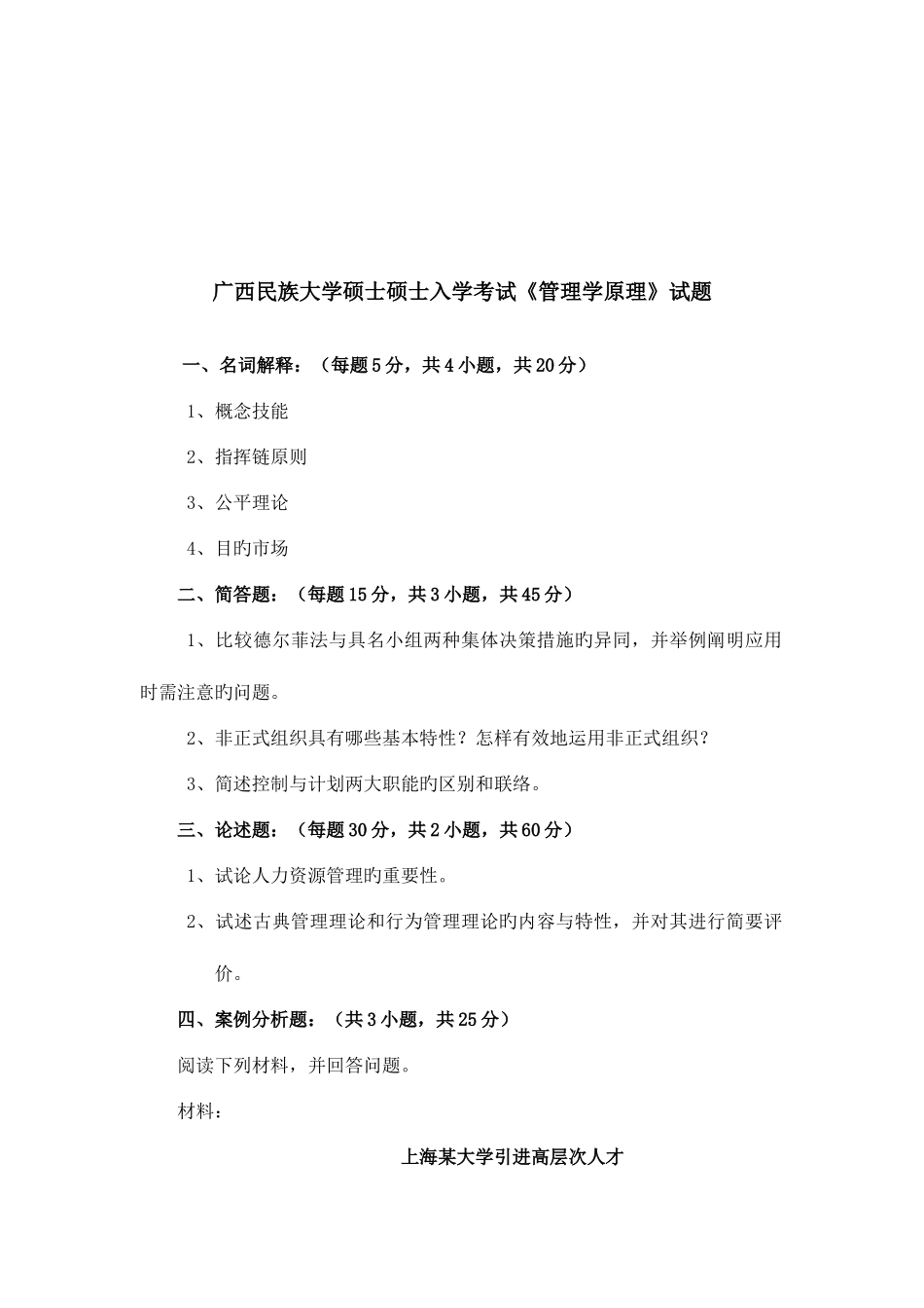 2025年广西民族大学硕士研究生入学考试管理学原理试题_第2页
