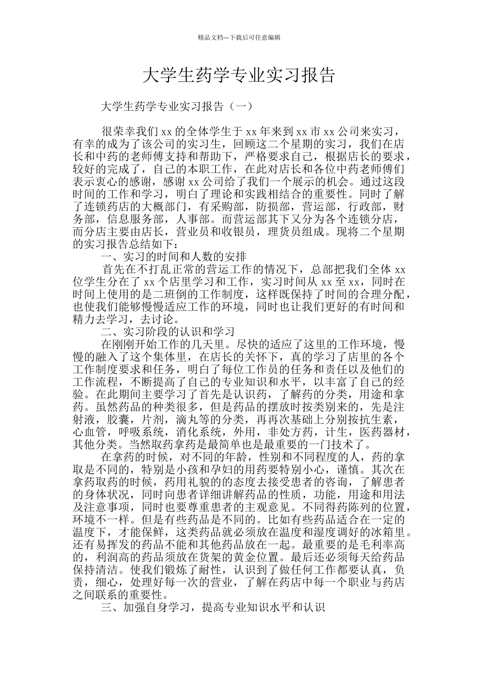 大学生药学专业实习报告_第1页