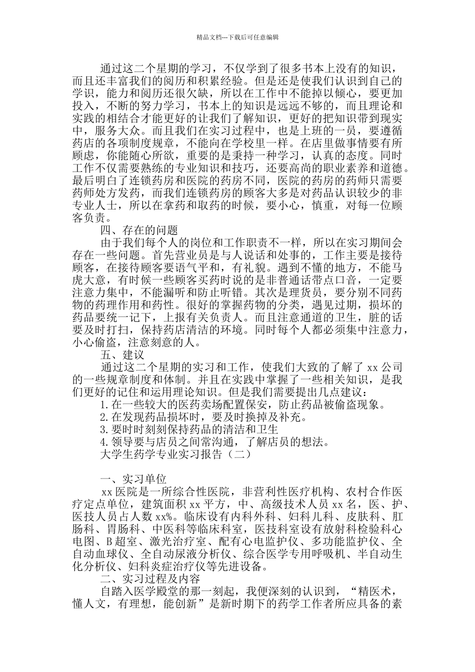 大学生药学专业实习报告_第2页