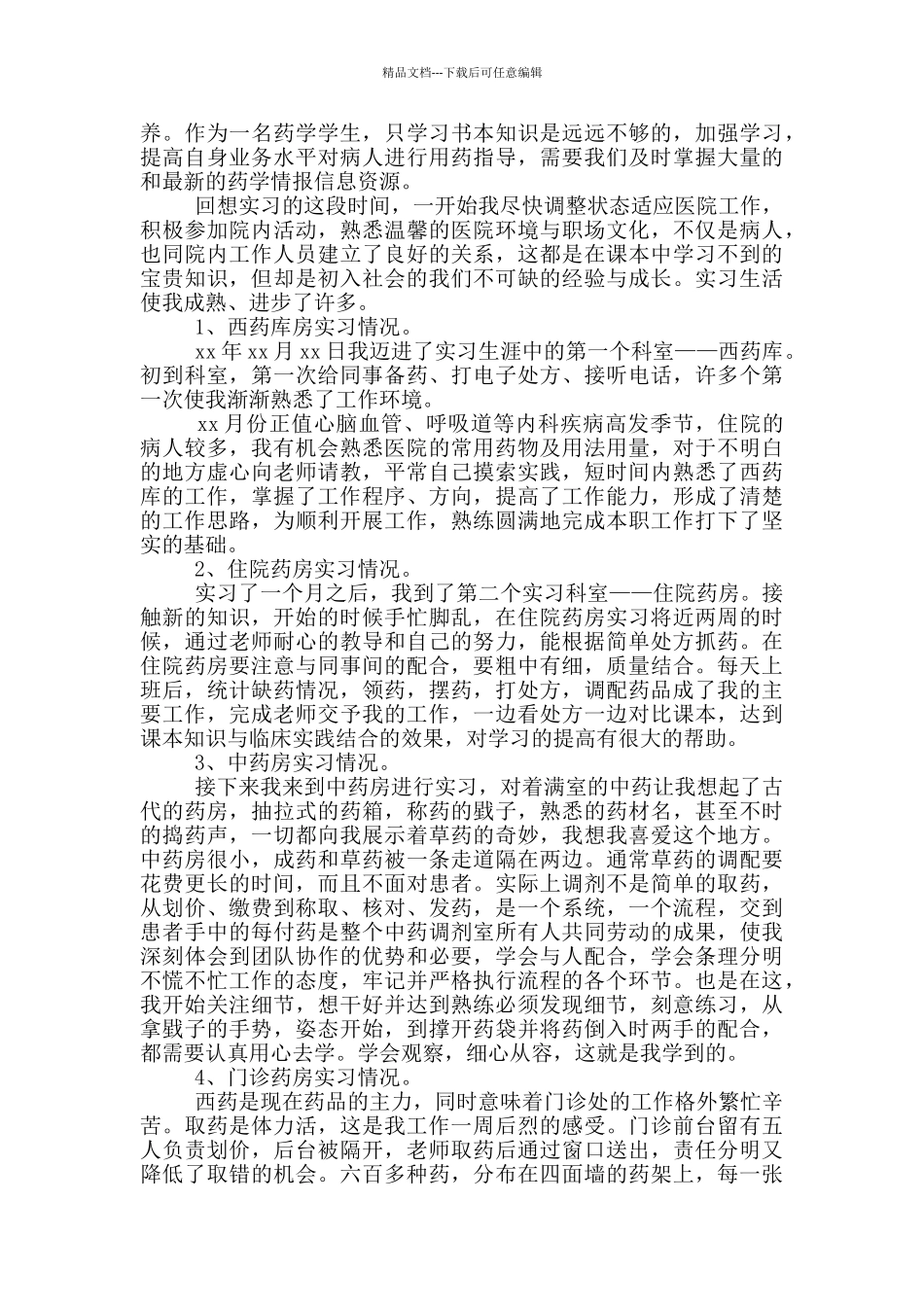 大学生药学专业实习报告_第3页