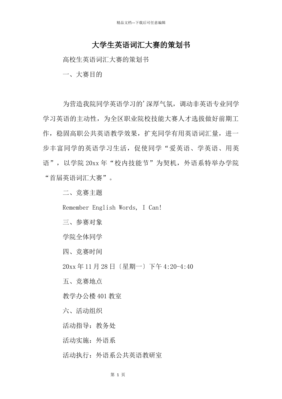 大学生英语词汇大赛的策划书_第1页