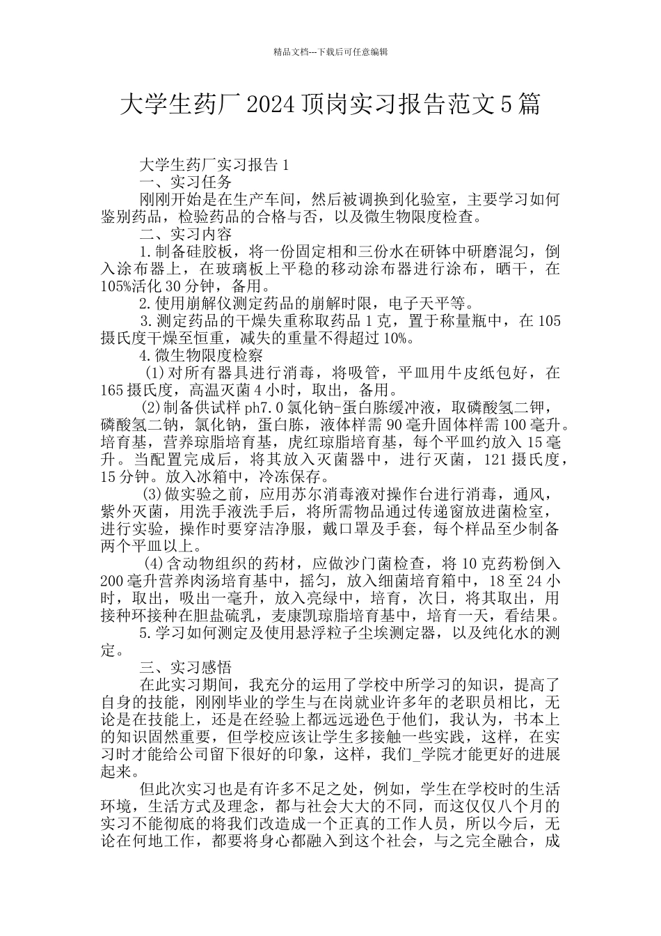 大学生药厂2024顶岗实习报告范文5篇_第1页