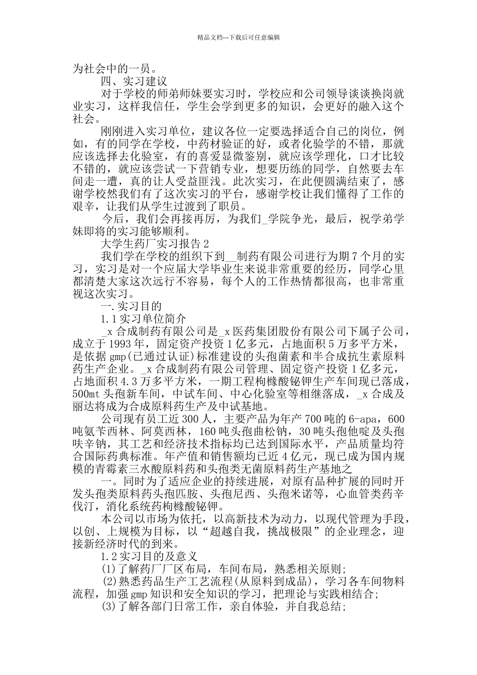 大学生药厂2024顶岗实习报告范文5篇_第2页