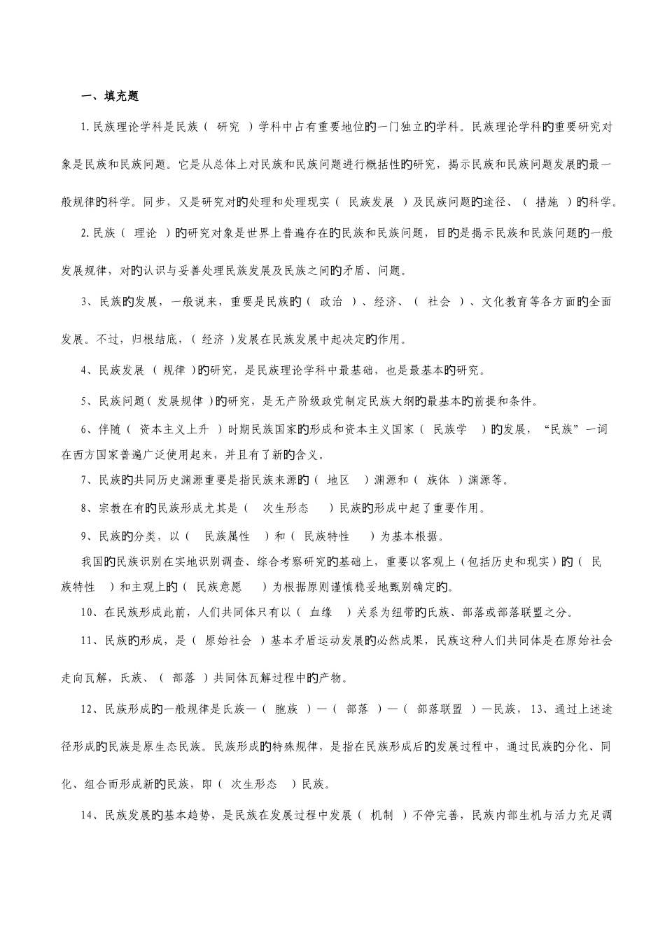 2025年电大民族理论和民族政策复习资料新版_第1页