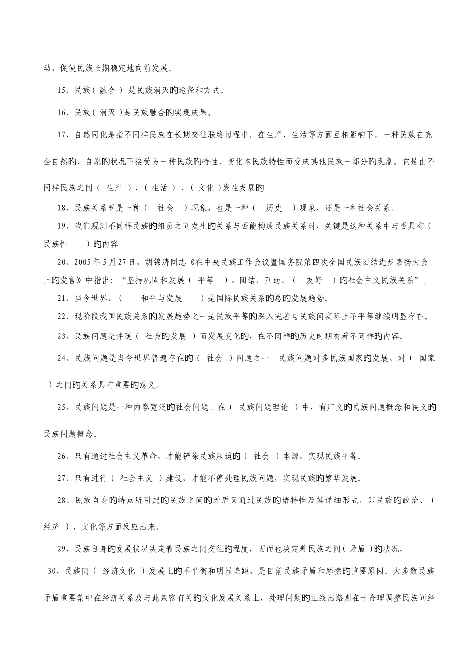 2025年电大民族理论和民族政策复习资料新版_第2页